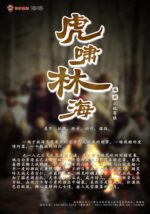 虎啸林海,北极苍狼,成品电视剧剧本,影视剧本出售,抗战题材电视剧剧本