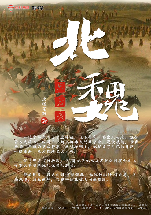 北魏风云录，北极苍狼作者