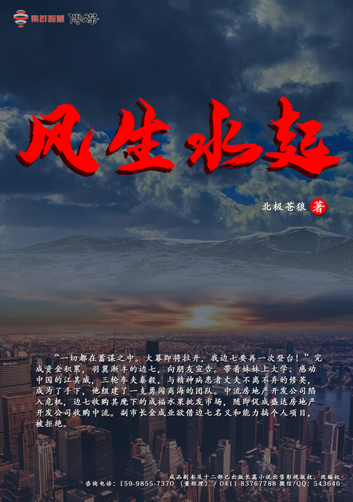 风生水起,北极苍狼,已出版小说出售影视改编权,网游改编权出售