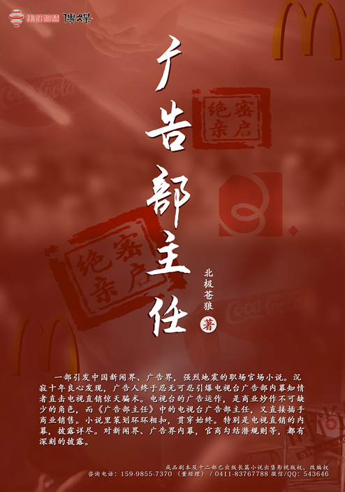 广告部主任,北极苍狼,小说影视改编权出售,小说网游改编权出售