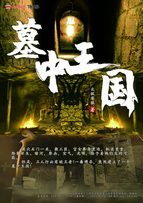 墓中王国,北极苍狼,古墓小说改编剧本,古墓系列剧本,已出版小说改编剧本