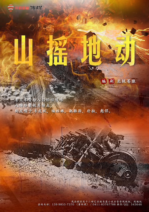 山摇地动,北极苍狼,已完成剧本出售,成品剧本出售,完稿剧本出售
