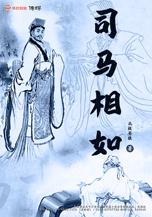 司马相如,北极苍狼,已出版效果改编电视剧,已出版小说改编剧本