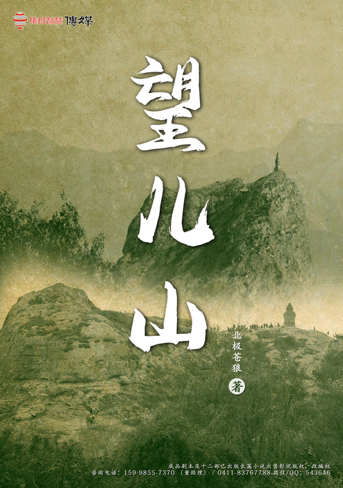 望儿山,北极苍狼,已出版小说改编电视剧,已出版小说改编剧本