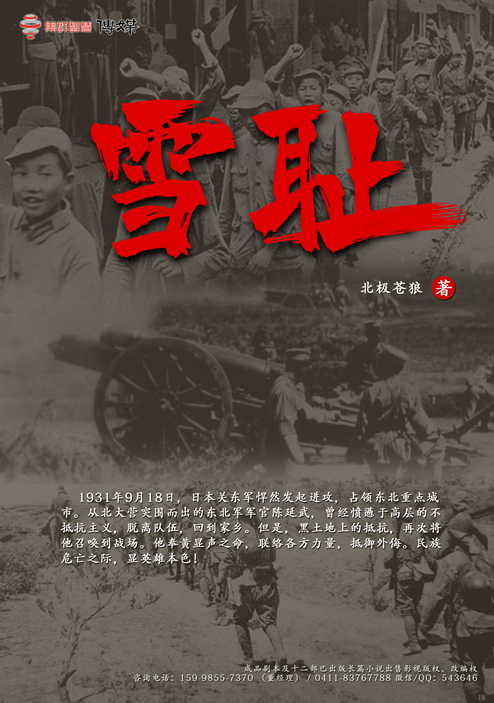 雪耻,北极苍狼,已出版小说改编电视剧,已出版小说改编剧本