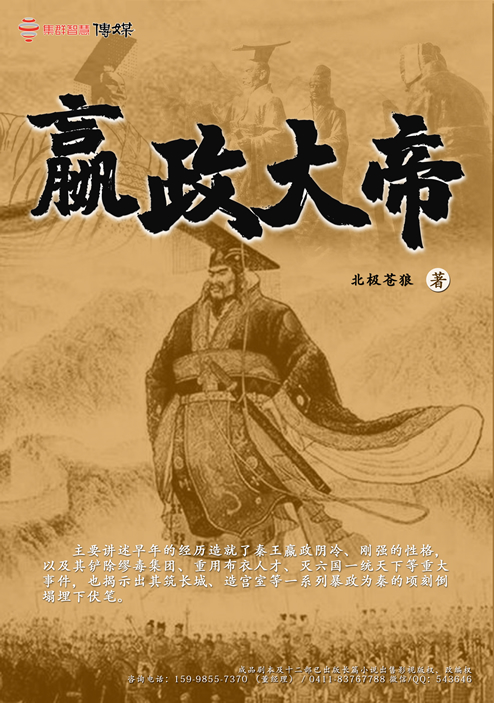 嬴政大帝,北极苍狼,已出版小说改编电视剧,已出版小说改编剧本