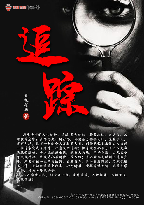 追踪,北极苍狼,已出版小说改编电视剧,已出版小说改编剧本